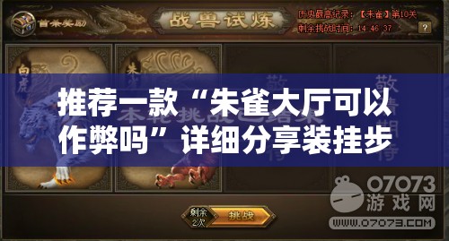 推荐一款“朱雀大厅可以作弊吗”详细分享装挂步骤