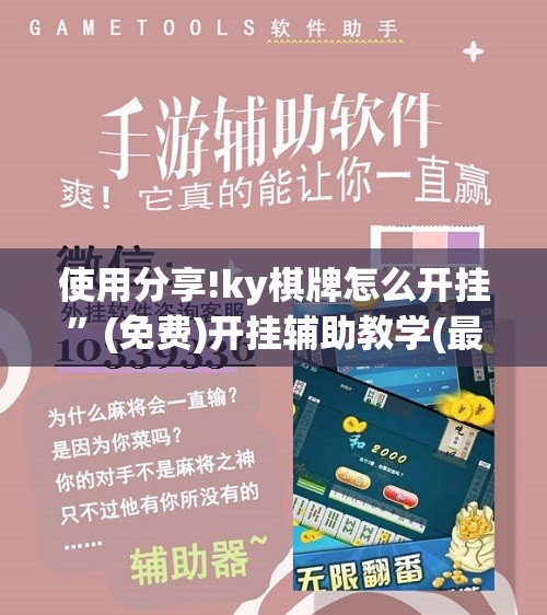 使用分享!ky棋牌怎么开挂”(免费)开挂辅助教学(最新辅助开挂教程)