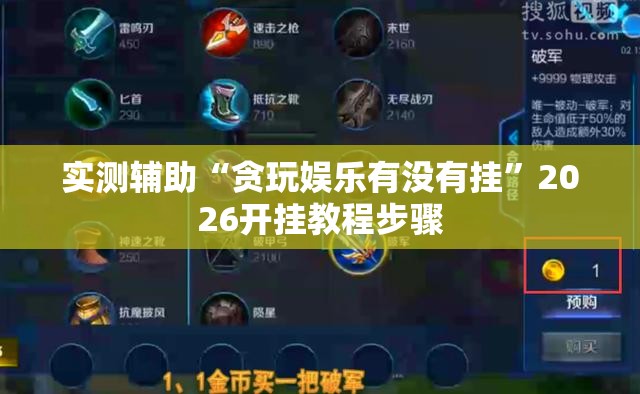 实测辅助“贪玩娱乐有没有挂”2026开挂教程步骤