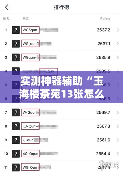 实测神器辅助“玉海楼茶苑13张怎么开挂”详细分享装挂步骤