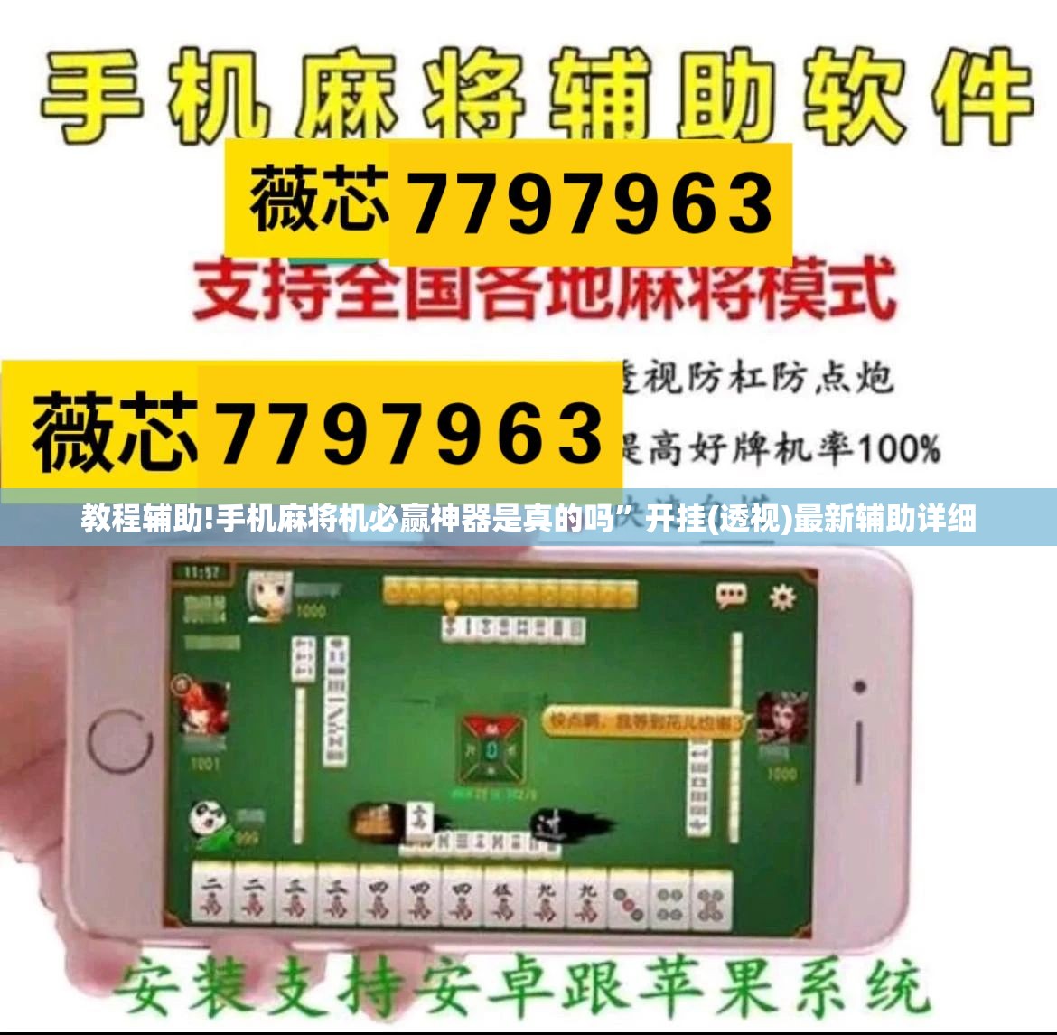 教程辅助!手机麻将机必赢神器是真的吗”开挂(透视)最新辅助详细