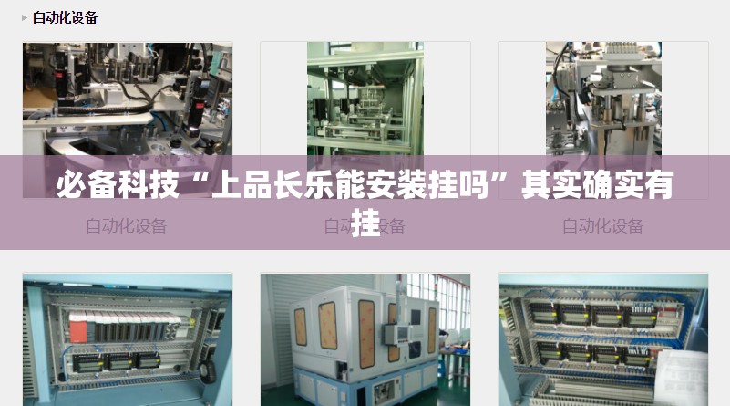 必备科技“上品长乐能安装挂吗”其实确实有挂