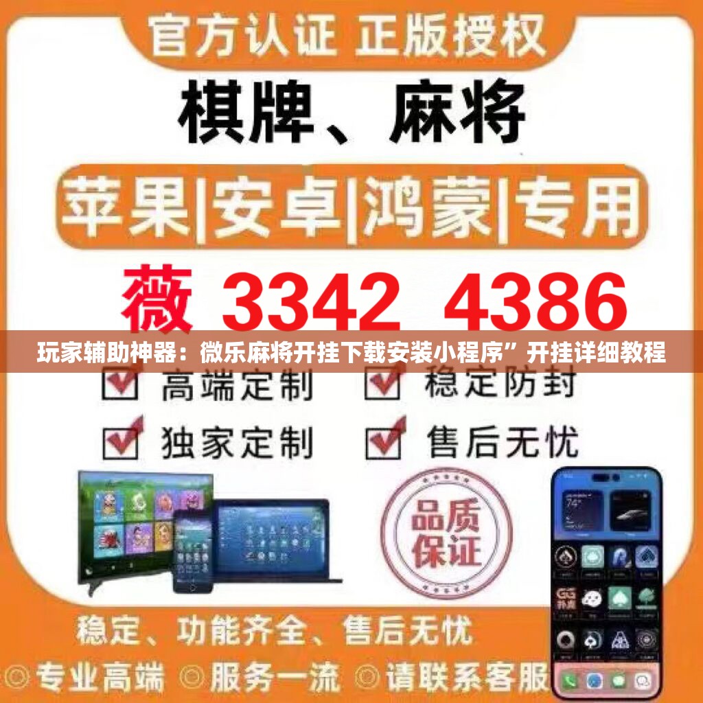 玩家辅助神器：微乐麻将开挂下载安装小程序	”开挂详细教程