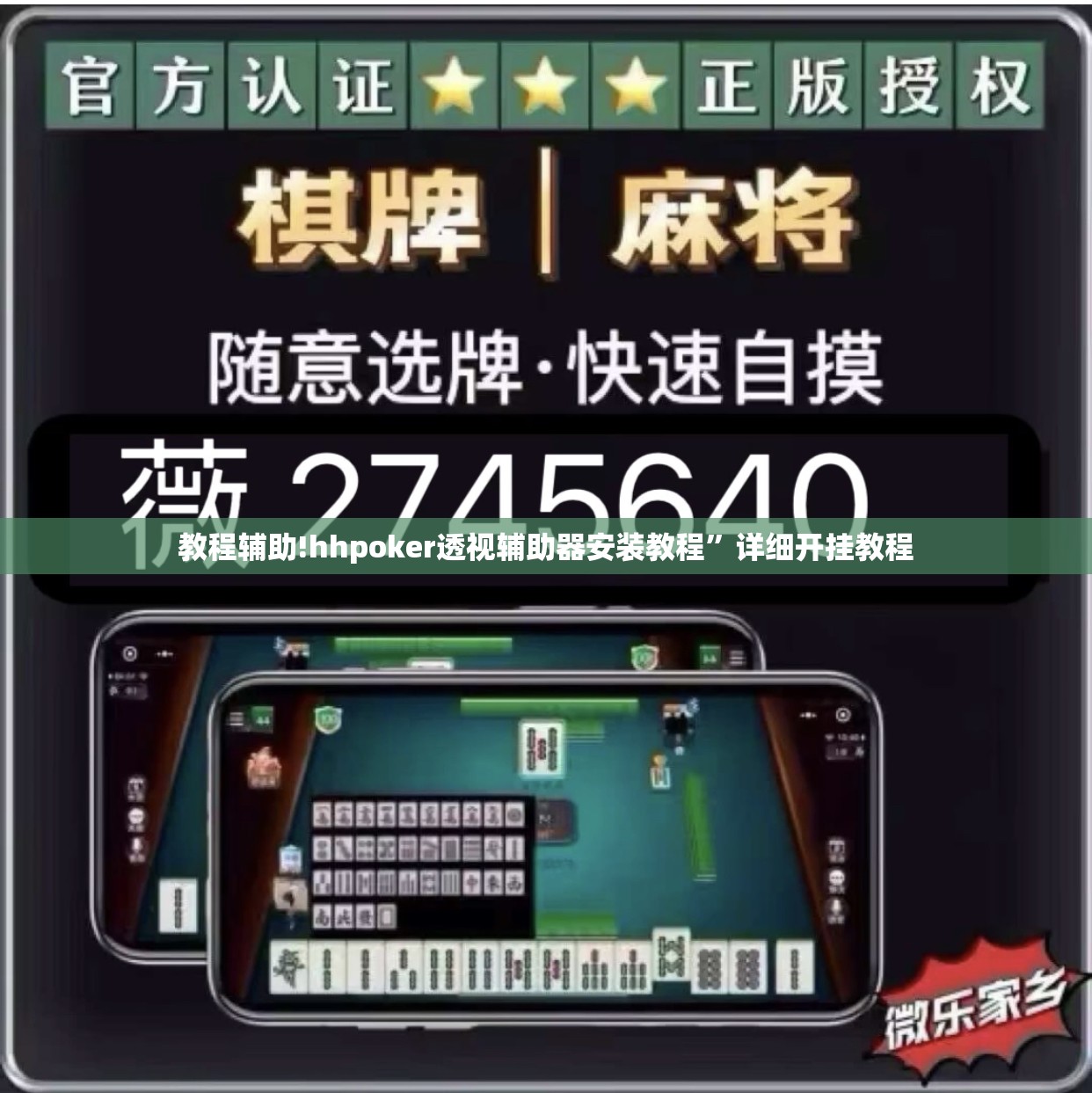 教程辅助!hhpoker透视辅助器安装教程”详细开挂教程