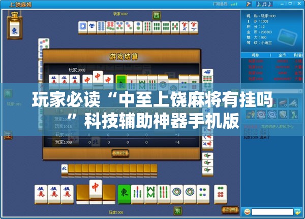 玩家必读“中至上饶麻将有挂吗	”科技辅助神器手机版