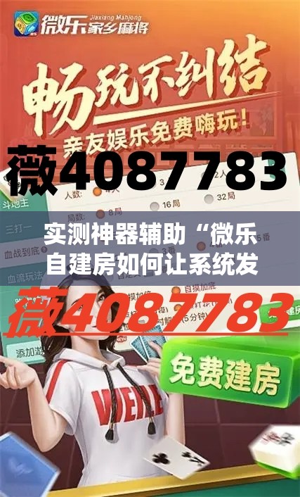 实测神器辅助“微乐自建房如何让系统发好牌”其实确实有挂