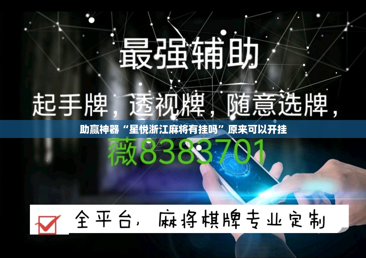 助赢神器“星悦浙江麻将有挂吗”原来可以开挂