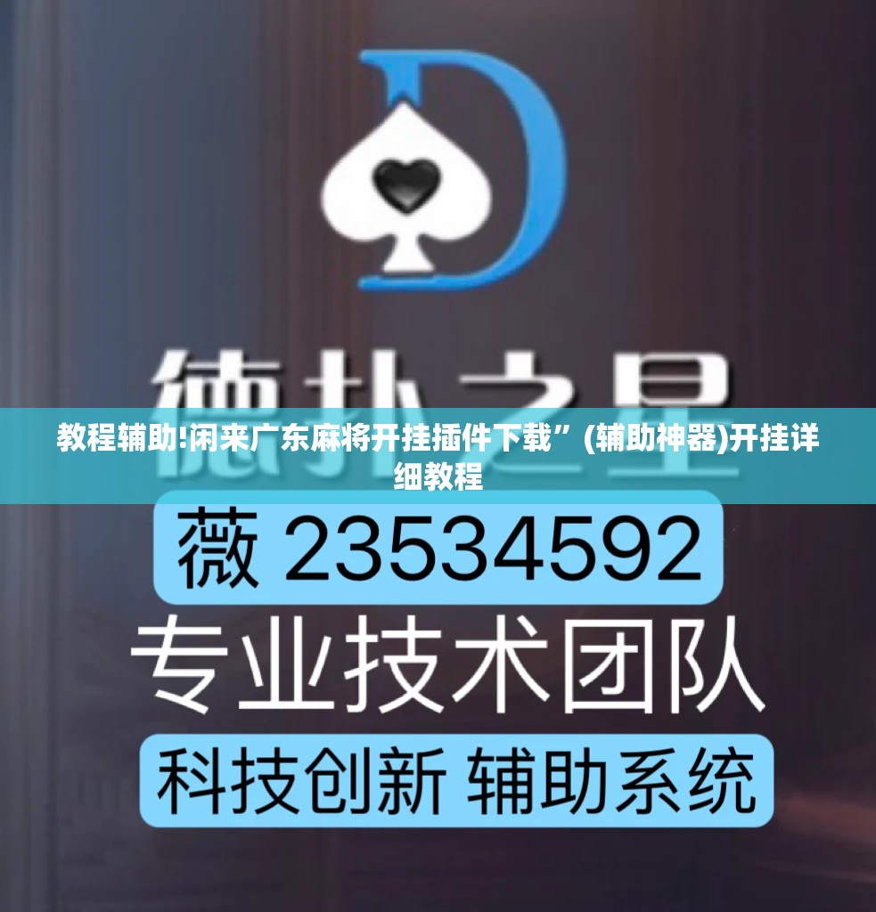 教程辅助!闲来广东麻将开挂插件下载”(辅助神器)开挂详细教程