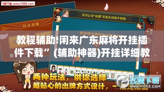 教程辅助!闲来广东麻将开挂插件下载”(辅助神器)开挂详细教程