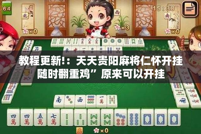 教程更新!：天天贵阳麻将仁怀开挂随时翻重鸡”原来可以开挂