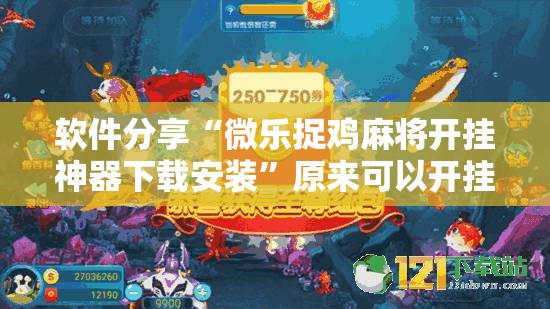 软件分享“微乐捉鸡麻将开挂神器下载安装”原来可以开挂