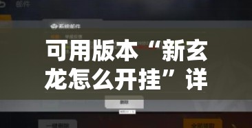 可用版本“新玄龙怎么开挂”详细分享装挂步骤