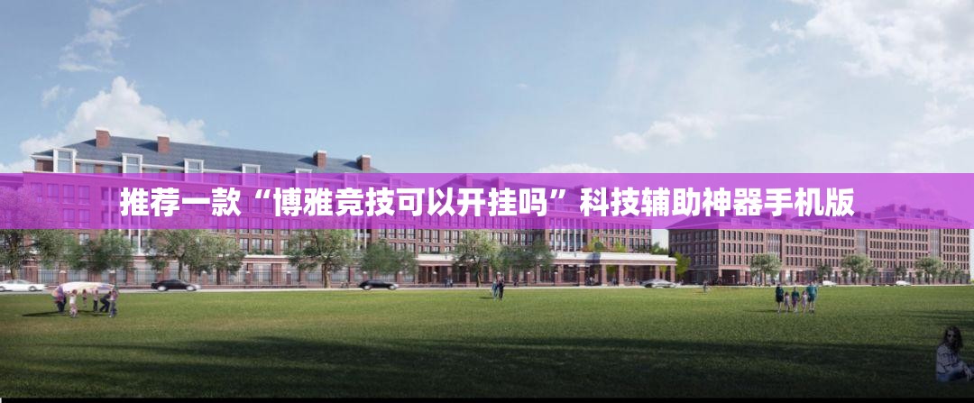 推荐一款“博雅竞技可以开挂吗”科技辅助神器手机版