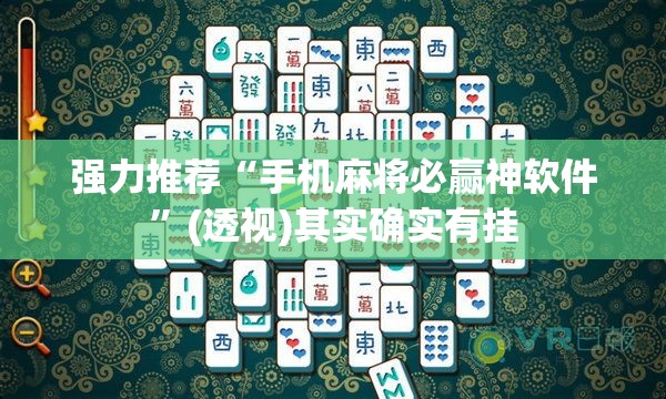 强力推荐“手机麻将必赢神软件”(透视)其实确实有挂