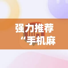 强力推荐“手机麻将必赢神软件	”(透视)其实确实有挂