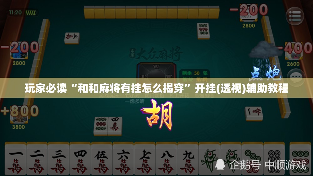 玩家必读“和和麻将有挂怎么揭穿	”开挂(透视)辅助教程