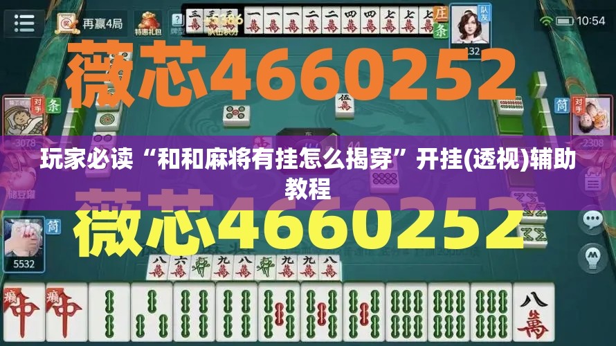 玩家必读“和和麻将有挂怎么揭穿”开挂(透视)辅助教程