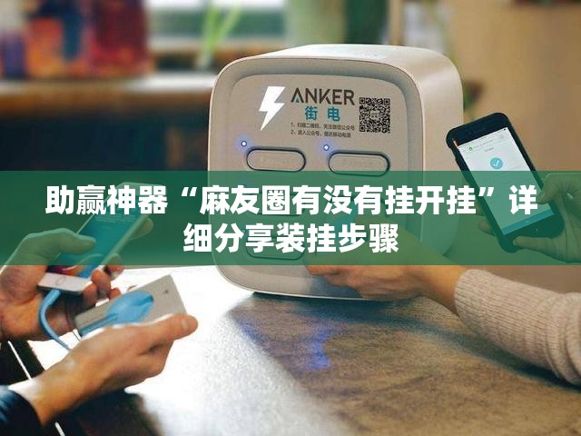 助赢神器“麻友圈有没有挂开挂”详细分享装挂步骤