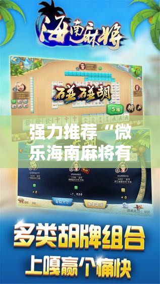 强力推荐“微乐海南麻将有挂吗”其实确实有挂
