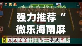 强力推荐“微乐海南麻将有挂吗”其实确实有挂