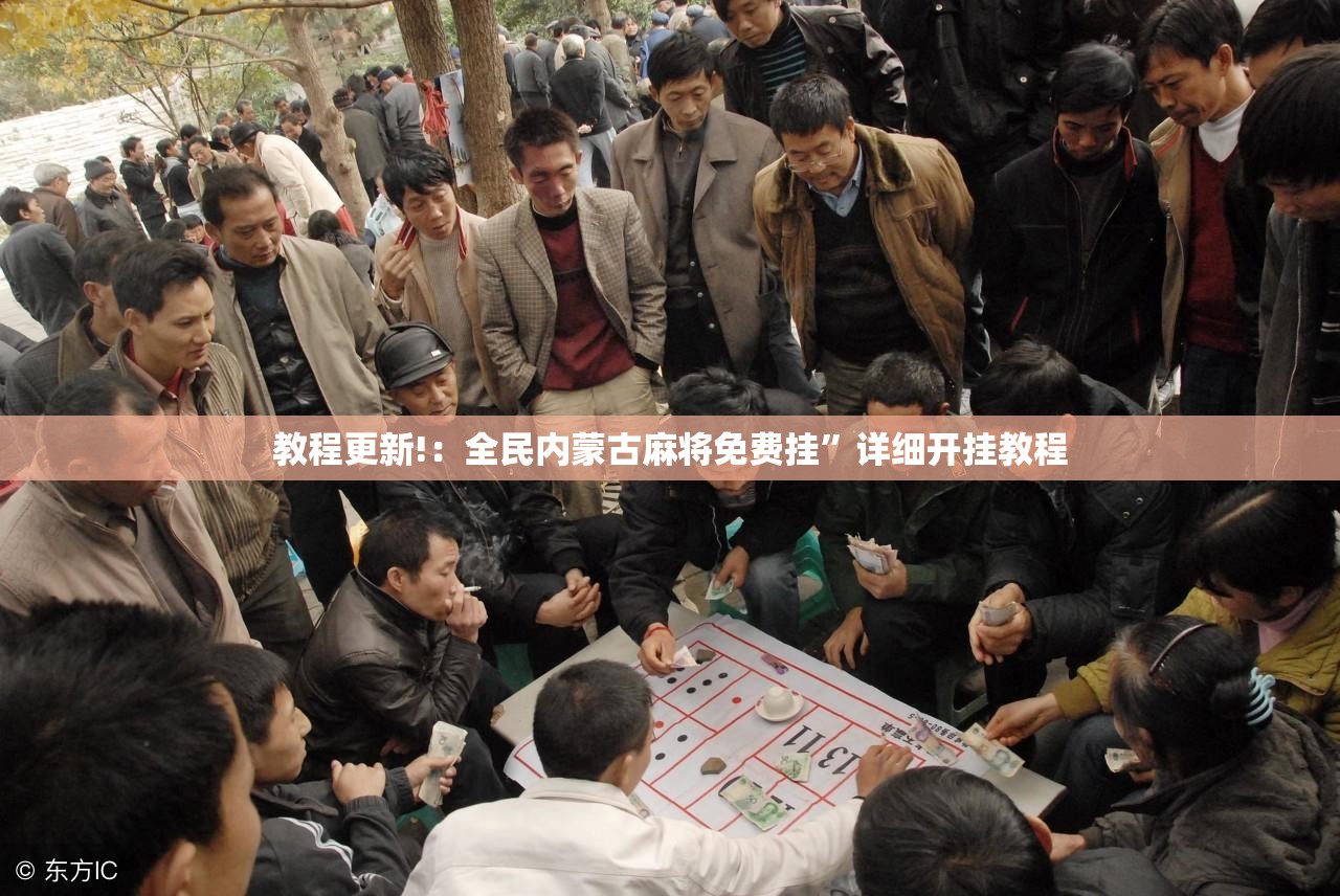 教程更新!：全民内蒙古麻将免费挂”详细开挂教程