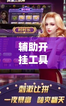 辅助开挂工具“新海贝之城可以开挂吗”开挂(透视)最新辅助详细