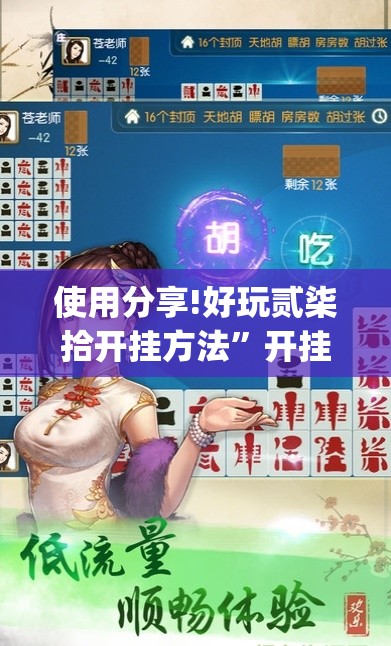 使用分享!好玩贰柒拾开挂方法	”开挂(透视)辅助教程