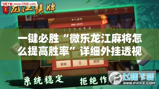 一键必胜“微乐龙江麻将怎么提高胜率”详细外挂透视辅助软件教程