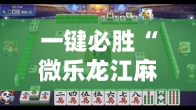 一键必胜“微乐龙江麻将怎么提高胜率	”详细外挂透视辅助软件教程