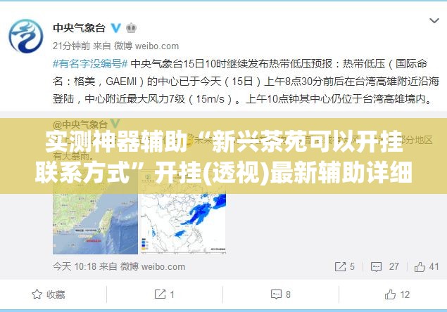 实测神器辅助“新兴茶苑可以开挂联系方式”开挂(透视)最新辅助详细