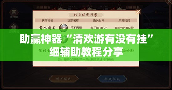 助赢神器“清欢游有没有挂”细辅助教程分享