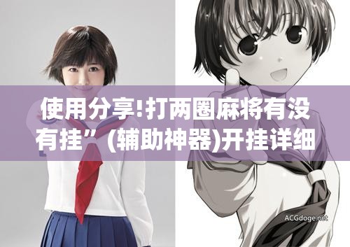 使用分享!打两圈麻将有没有挂	”(辅助神器)开挂详细教程