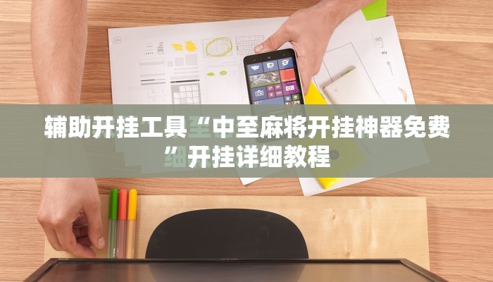 辅助开挂工具“中至麻将开挂神器免费”开挂详细教程