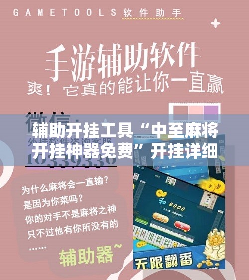辅助开挂工具“中至麻将开挂神器免费”开挂详细教程