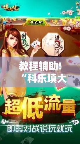 教程辅助!“科乐填大坑透视免费版”开挂辅助脚本+详细开挂安装教程