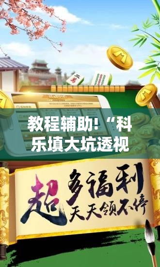 教程辅助!“科乐填大坑透视免费版”开挂辅助脚本+详细开挂安装教程
