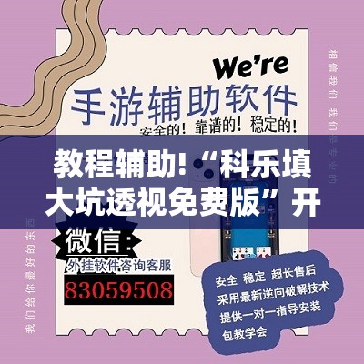教程辅助!“科乐填大坑透视免费版”开挂辅助脚本+详细开挂安装教程