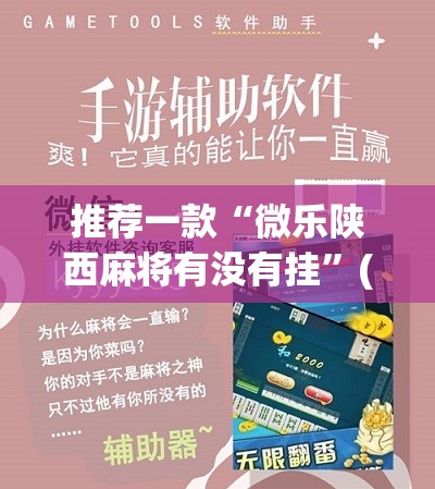 推荐一款“微乐陕西麻将有没有挂”(免费)开挂辅助教学(最新辅助开挂教程)