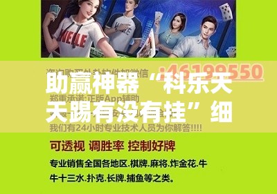 助赢神器“科乐天天踢有没有挂	”细辅助教程分享