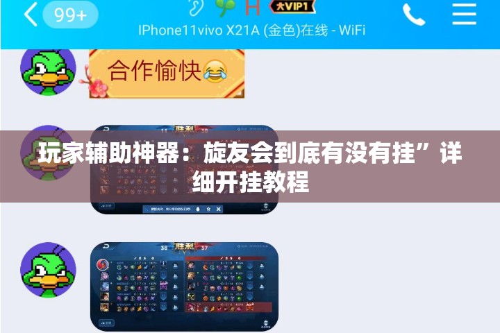 玩家辅助神器：旋友会到底有没有挂”详细开挂教程