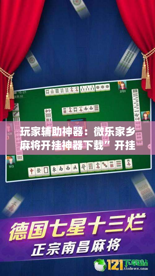 玩家辅助神器：微乐家乡麻将开挂神器下载	”开挂(透视)辅助神器