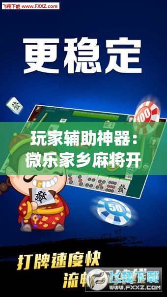 玩家辅助神器：微乐家乡麻将开挂神器下载”开挂(透视)辅助神器