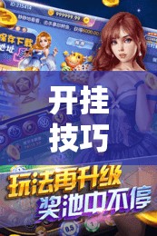 开挂技巧“越乡游斗地主十三水透视	”细辅助教程分享
