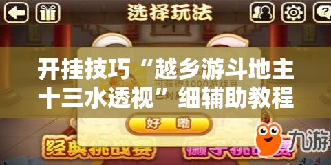 开挂技巧“越乡游斗地主十三水透视”细辅助教程分享
