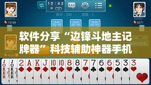 软件分享“边锋斗地主记牌器”科技辅助神器手机版