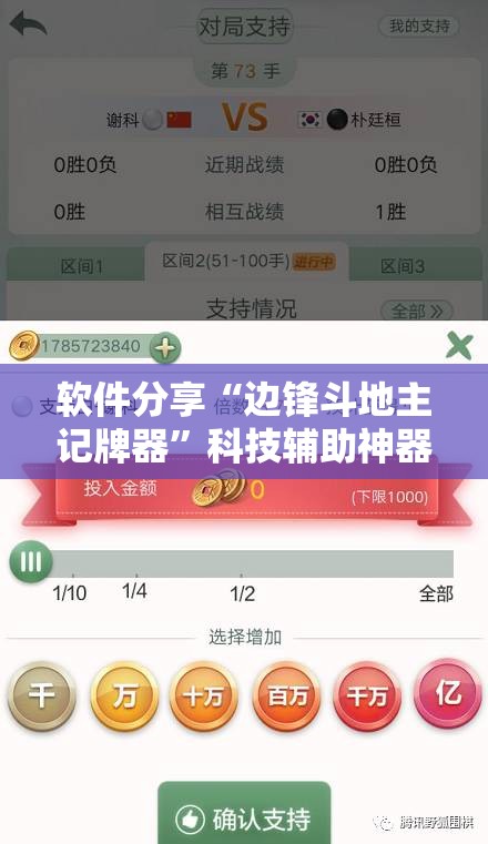 软件分享“边锋斗地主记牌器”科技辅助神器手机版