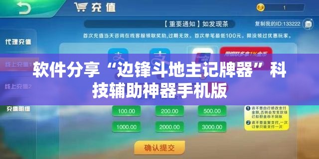 软件分享“边锋斗地主记牌器	”科技辅助神器手机版