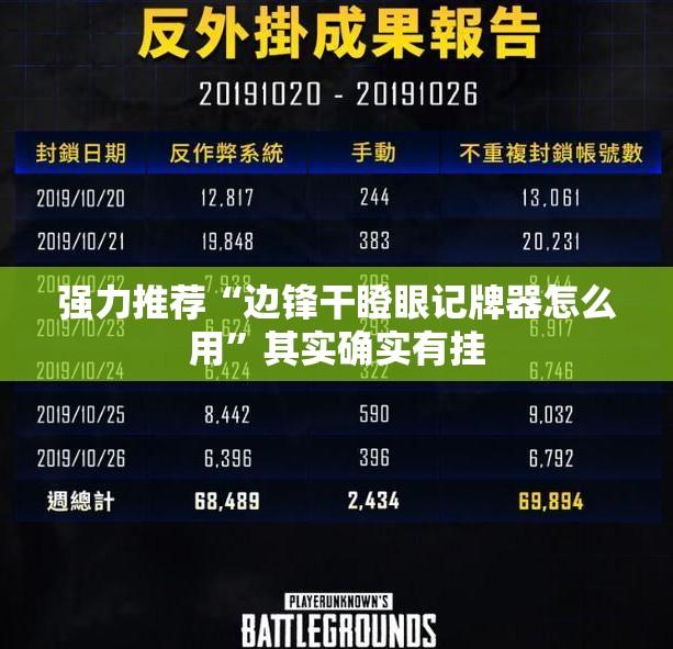强力推荐“边锋干瞪眼记牌器怎么用”其实确实有挂