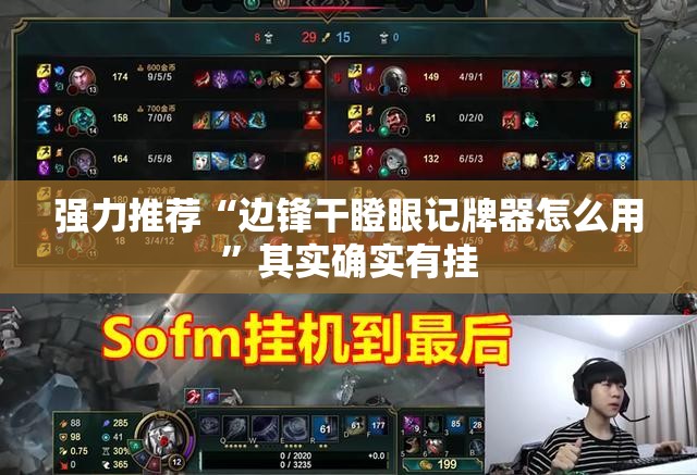 强力推荐“边锋干瞪眼记牌器怎么用	”其实确实有挂