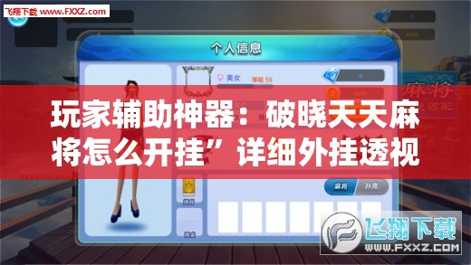 玩家辅助神器：破晓天天麻将怎么开挂	”详细外挂透视辅助软件教程